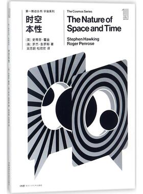 时空本性：(英)史蒂芬·霍金(Stephen Hawking),(英)罗杰·彭罗斯(Roger Penrose) 著;吴忠超,杜欣欣 译 文教科普读物 文教