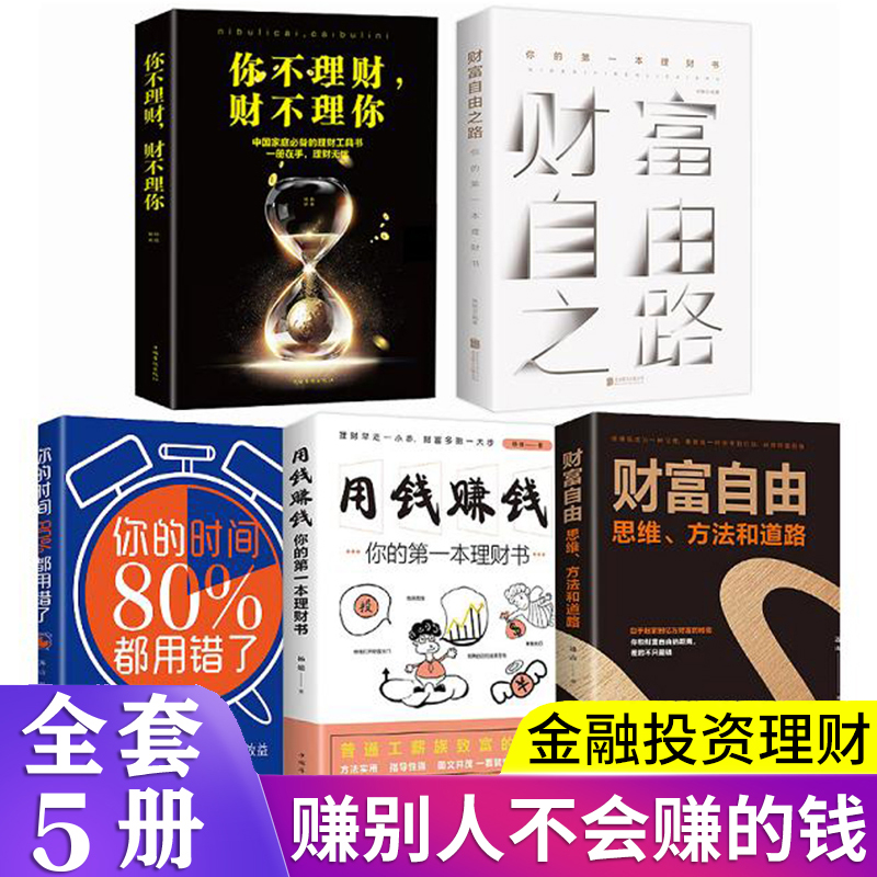 HY5册投资理财书籍财富自由之路用钱赚钱的书你的时间80%都用错了财富自由新手投资理财指南经济管理股票基金知识财富智慧