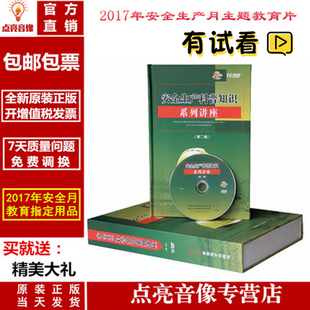 费包票 免邮 正版 2017年安全月安全生产科普知识系列讲座第二辑10DVD