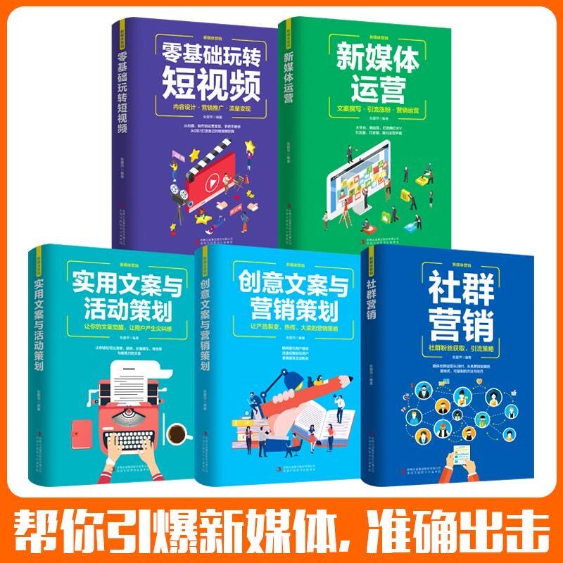 HY共5本新媒体运营口碑社群营销创意文案营销策划零基础玩转短视频企业广告文案策划软文营销网络短视频营销运营实战市场营销学书