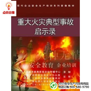 1VCD 一 重大火灾典型事故事故警示录 安全教育