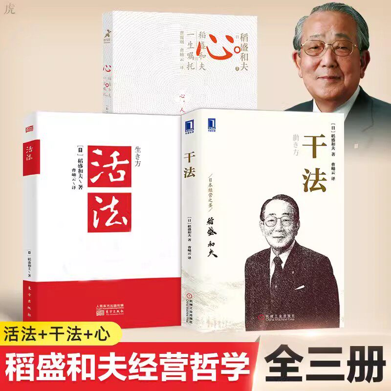 现货 包票 稻盛和夫 活法+干法+心法 稻盛和夫的一生嘱托 共3册人生哲学企业管理影响力属于什么档次？
