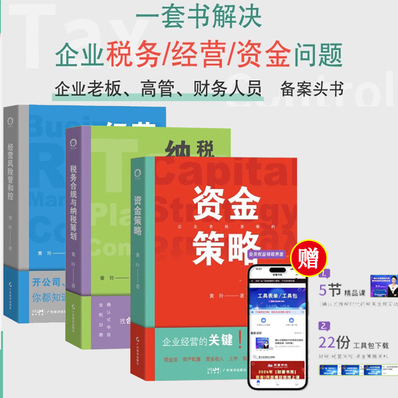 资金策略+税务合规与纳税筹划+经营风险管和控 黄玲著 中小企业老板 企业管理 创业 资金 融资 投资
