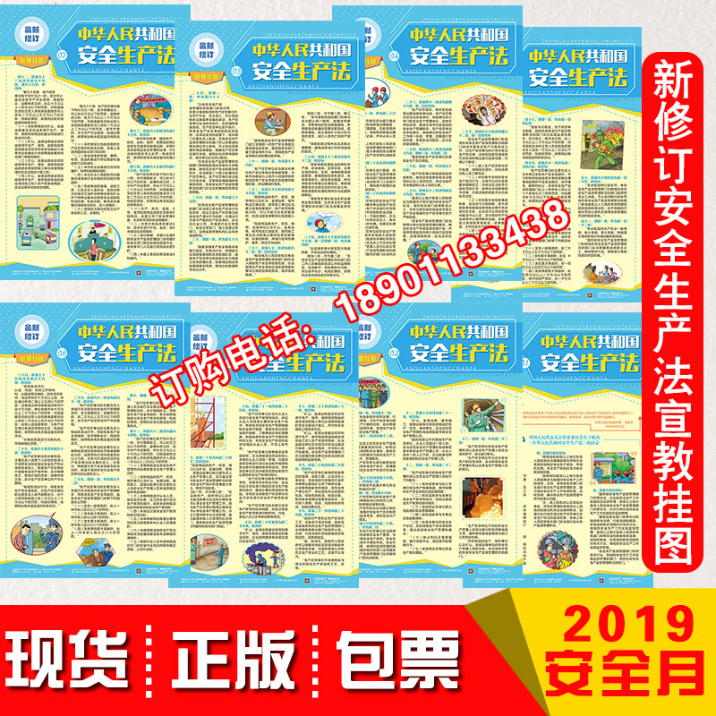 现货包发票 2020年安全月海报新修订安全生产法宣教挂图8张/套520*760MM华安