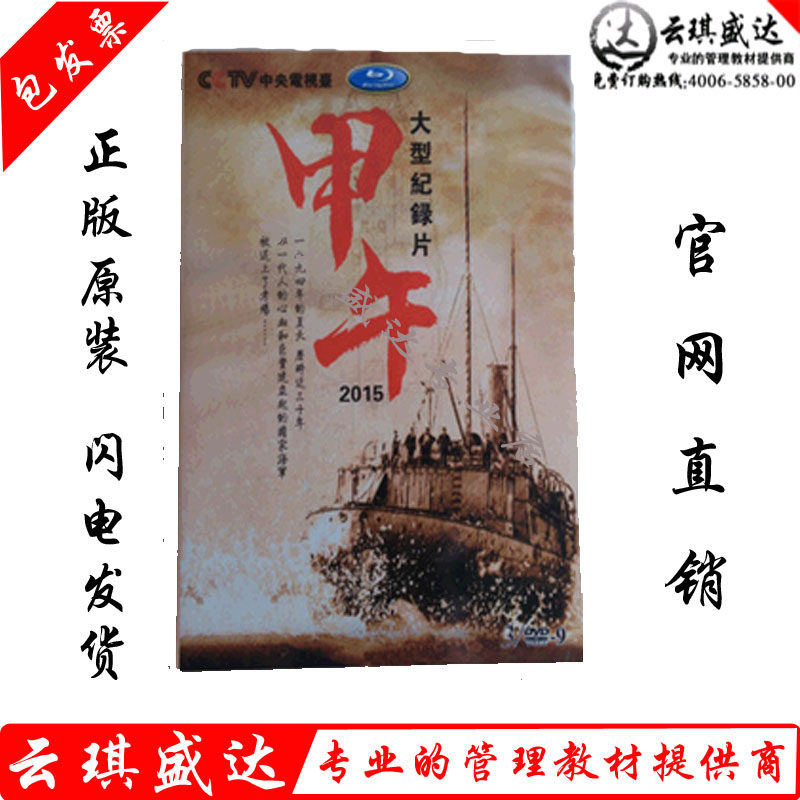 正版包票 五集纪录片《甲午》1张dvd9/套