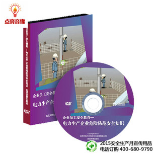 安全教育安全月电力生产企业危险防范安全知识1dvd30分钟td