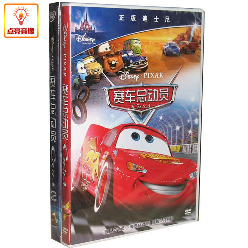 11迪士尼动画片 赛车总动员1-2合集 正版2DVD9 汽车总动员