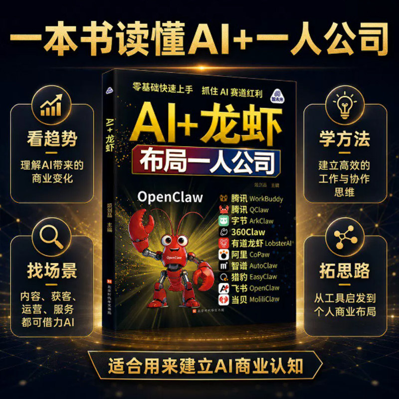 【正版】AI+龙虾布局一人公司 姬剑晶著 零基础快速上手OpenClaw养龙虾一个人的团队让龙虾替你打工J-BJJHTX