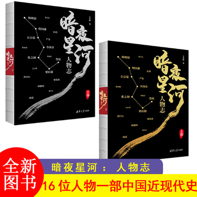 暗夜星河：人物志 王小窗 150万粉丝文史博主重磅力作 16位传奇人物一部中国近现代史 清华大学出版社曾国藩读物