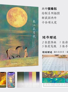 春江花月夜 绘本张姝钰插画张若虚唐诗美文鉴赏绘本画集七言作品鉴赏品味解读人民邮电出版社