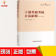 党建读物出版 现货包发票正版 2018 2013 社 干部考察考核方法新探