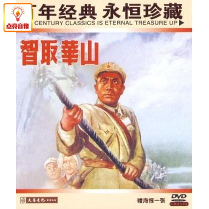 正版电影智取华山正版 DVD