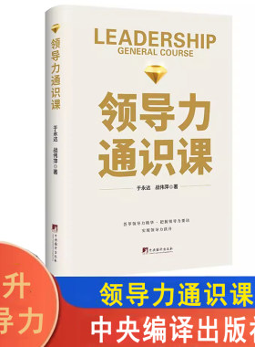 领导力通识课领导力现货