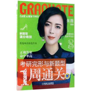 机械工业出版 考研完形与新题型1周通关：朱薇 文教 研究生考试 社 编著