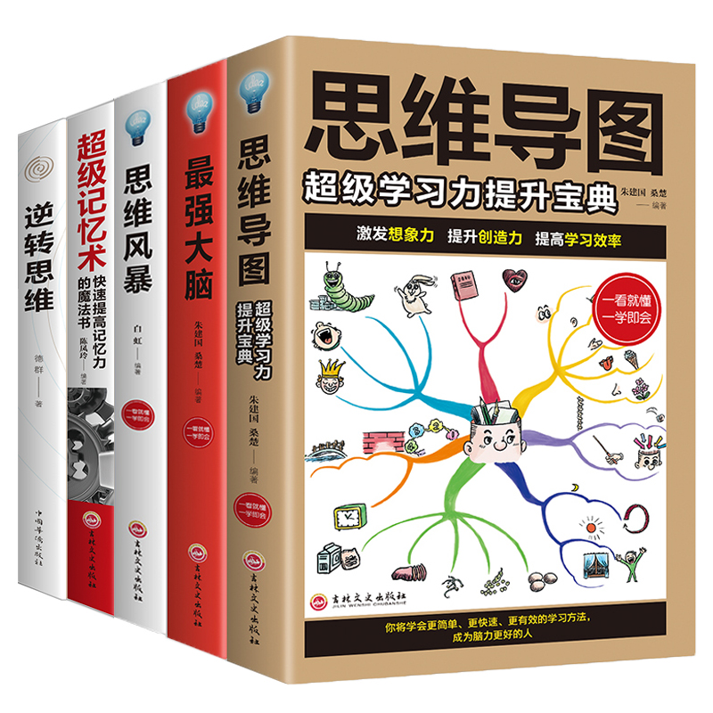 HY包邮套5册记忆术大书籍正版Z强大脑思维导图思维风暴入门基础脑力记忆力