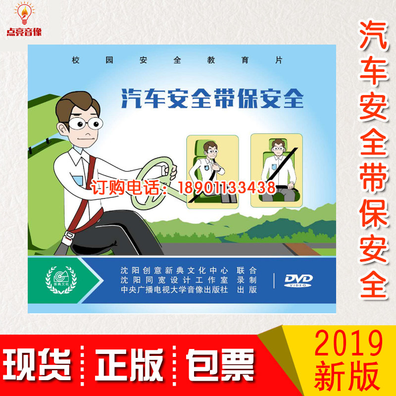 包票 汽车安全带保安全1DVD动漫微光盘2019年校园安全教育片