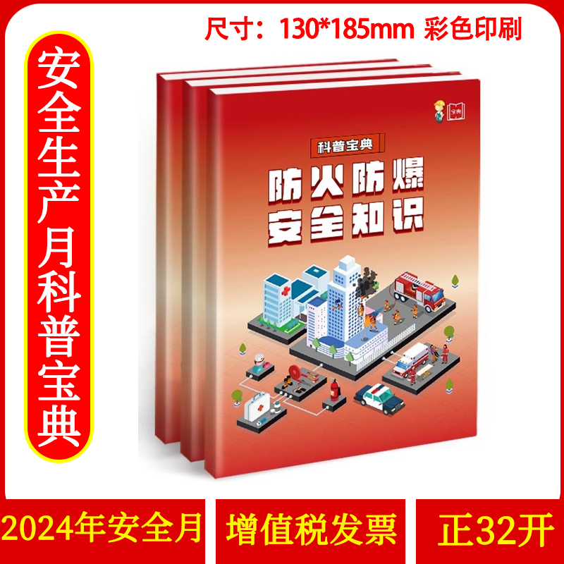 防火防爆安全知识科普宝典 正32开 64页 2024年安全生产月主题科普宝典员工安全知识培训资料宣传教育书籍册百科手册ZAXJ
