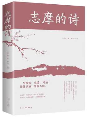 志摩的诗 徐志摩诗歌精选集 徐志摩散文集 再别康桥徐志摩的书阳光晋熙