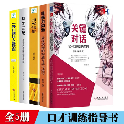 全5册 关键对话+非暴力沟通+即兴演讲+口才三绝+一开口就让人喜欢你 如何高效能沟通原书第2版对话人际交际交往沟通心理学