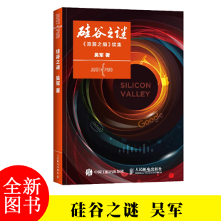 数学之美 智能时代 大学之路作者吴军博士著作书籍 硅谷之谜 方法论 浪潮之巅 揭示信息时代 企业投资 文明之光