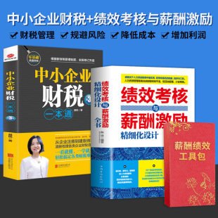 工具包绩效考核与薪酬激励管理精细化设计应备全书 企业财税 协议工具包人力资源书籍 简投财商企业薪酬绩效