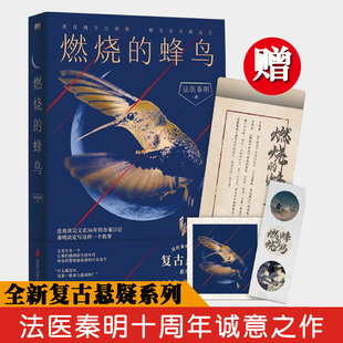 法医秦明十周年诚意之作复古悬疑系列根据父亲刑侦笔记改编侦探推理小说 法医秦明新书 燃烧 蜂鸟