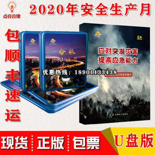 2020年安全生产月主题片命脉应对突发灾害提高应急能力二辑U盘