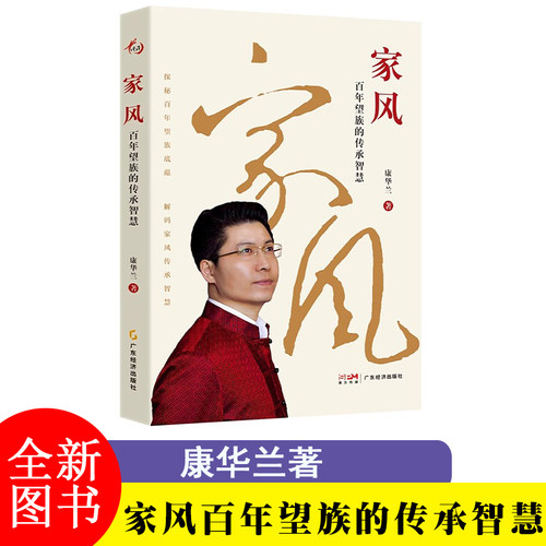 2025新书 家风：百年望族的传承智慧 康华兰著 穿梭百年望族历程，点亮家族赓续火种 探秘百年望族底蕴，解码家风传承智慧