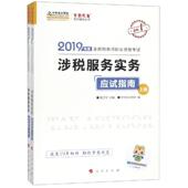 上下册 2019年度全国税务师职业资格考试梦想成真系列辅导丛书 人民出版 2019 社 励志 涉税服务实务应试指南 ：经管