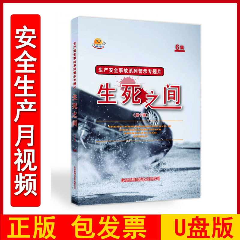 2025生死之间 第十辑 6集U盘版 全国安全生产月主题宣教片培训案例盘点视频资料事故案例警示教育宣教片FAHY