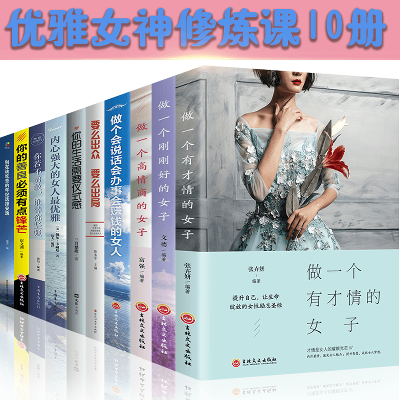 HY励志书籍10册女性提升自己修养气质情商书籍做一个有才情的女子的书籍排行榜女人看的书籍修身养性婚姻家庭女孩