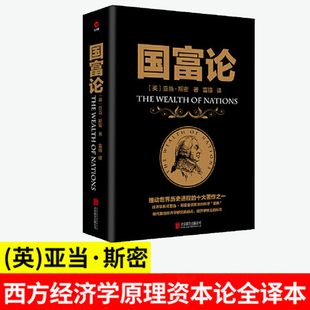 经济学 全译本无删减 推动世界历史进程 正版 书籍 十大著作之一 国富论