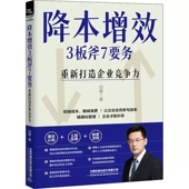 企业管理人力资源管理书籍精细化管理制度流程企业经济发展企业管理 白睿著 降本增效3板斧7要务 重新打造企业竞争力