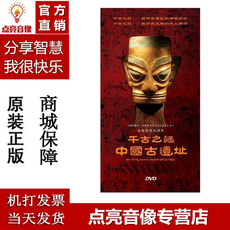 正版 千古之谜 中国古遗址DVD 大型纪录片 中文字幕 国语发音