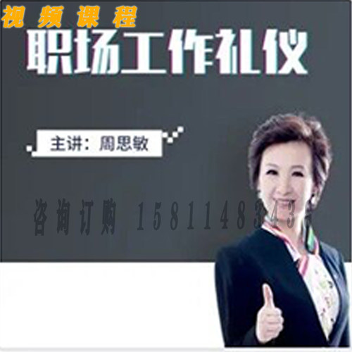 正版包票 周思敏 职业工作礼仪 视频课程非DVD  信达 1
