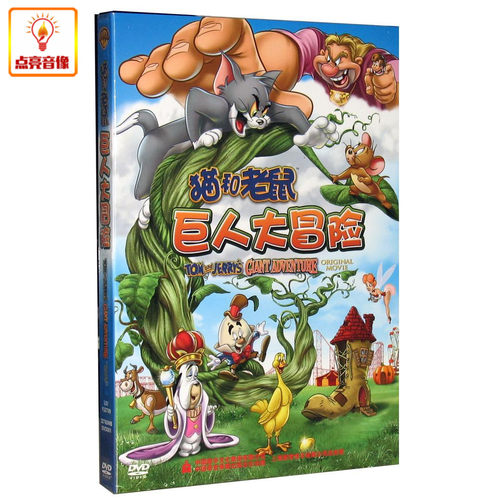 动画片 猫和老鼠 巨人大冒险 DVD 汤姆和杰瑞在奔逃