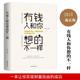 有钱人和你想 不一样 人生哲理自我实现说话沟通技巧企业管理书阳光晋熙