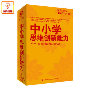 张春莉 管理音像 东方名家 东方燕园 中小学思维创新能力 8DVD