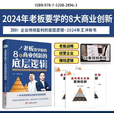 老板要掌握的8大商业创新的底层逻辑企业持续盈利的底层逻辑王冲2024新书老板要学会的8大商业创新的底层逻辑