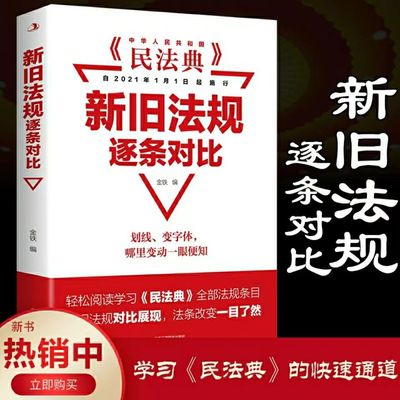 正版书新旧法规逐条对比轻松阅读民法典百姓维权宝典贴身法律常识阳光晋熙