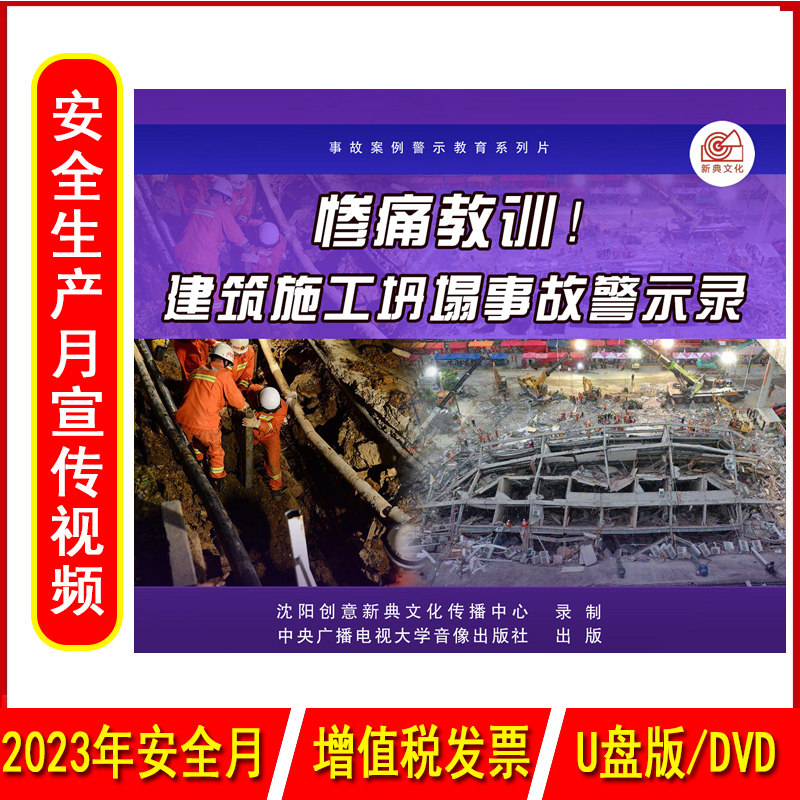 惨痛教训 建筑施工坍塌事故警示录2DVD/U盘版视频2023年安全生产月警示教育片处坠落物体打击机械伤害触电坍塌安全培训光盘碟片