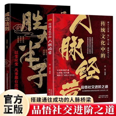 传统文化中的人脉经营人情世故职场生活礼仪圈子懂礼仪收获人气有规矩提升魅力社交为人处世社交人情世故书籍