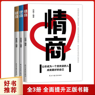 逆商让你战胜挫折摆脱困境 全3册情商 高情商比智商更重要 财商正版 财商变现财富进阶宝典自我实现成功励志 逆商