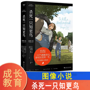 故事体验 图文并茂更好读 长篇小说 杀死一只知更鸟 果麦 外国文学 沉浸 文字上忠实原 图像小说