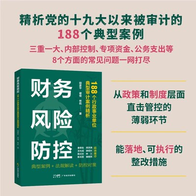 财务风险防控：188个行政事业单位典型审计案例精析 钮彦平谢佳林侃著 典型案例+法规解读+防控对策，全面剖析企事业单位财务风险