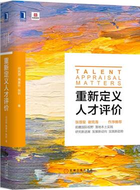 重新定义人才评价 闫巩固 高喜乐 张昕 人力资源 经管、励志 机械工业出版社