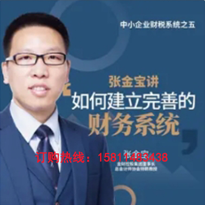 正版包票如何建立完善的财务系统中小企业张金宝网络课程非dvd人7