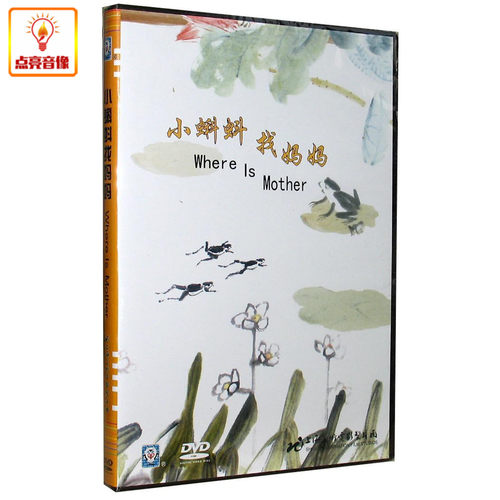 动画片 小蝌蚪找妈妈 正版DVD 上海美术版 - 封面