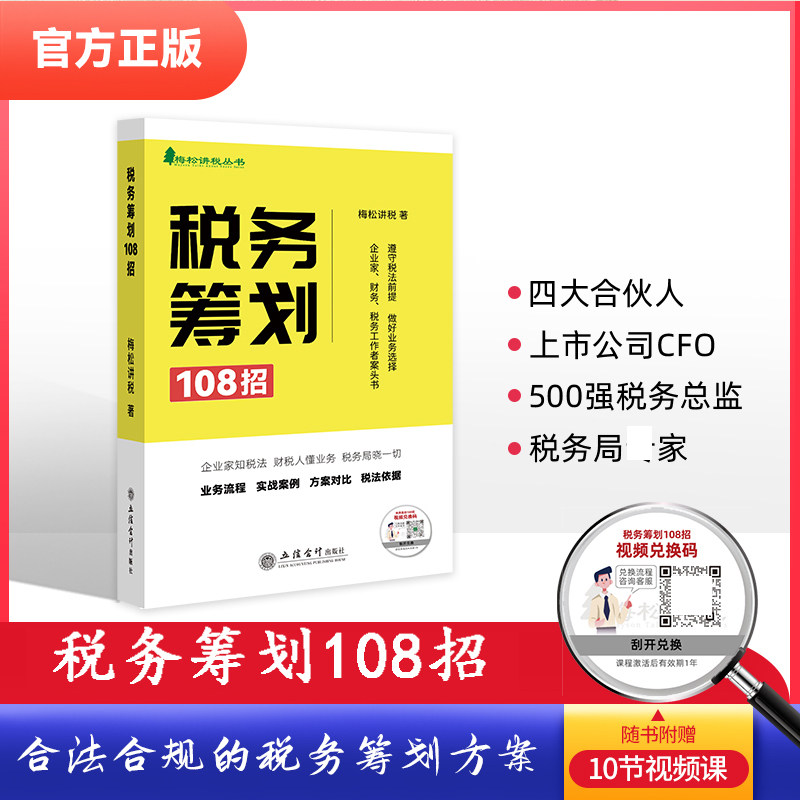 2023年新版 税务筹划108招 梅松讲税丛书 业务流程实战案例方案对比税法依据 企业家财务税务工作者案头书 立信会计出版社怎么看?