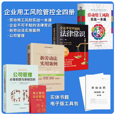 劳动用工风险实战一本通+企业